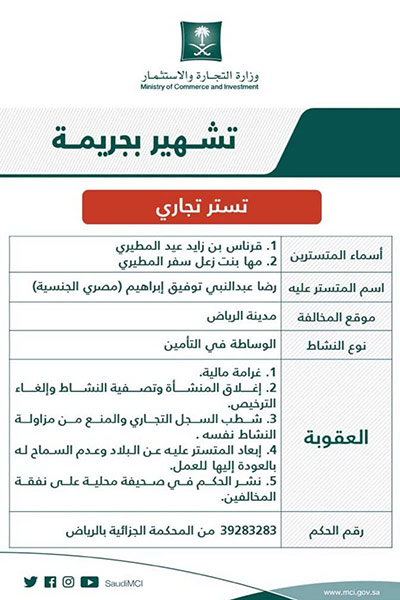 إعلان تشهير رسمي: التجارة تشهر بزوجين مدانين بجريمة التستر على وافد يزاول الوساطة في التأمين